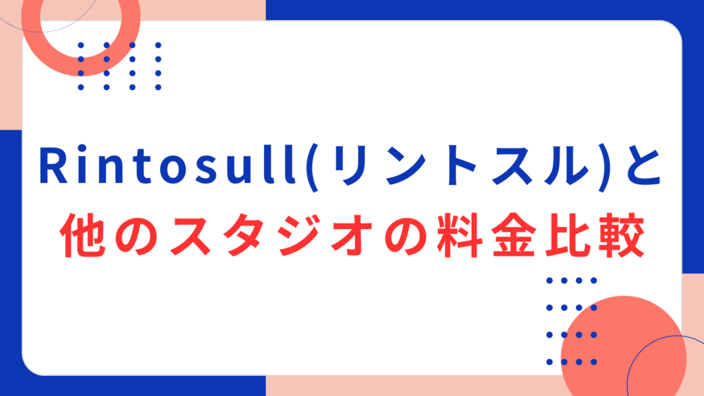 Rintosull（リントスル）と他のピラティススタジオの料金比較